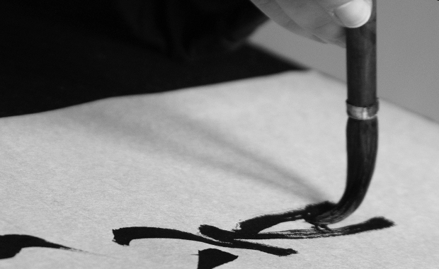 shodo Japanese Calligraphy and Writing